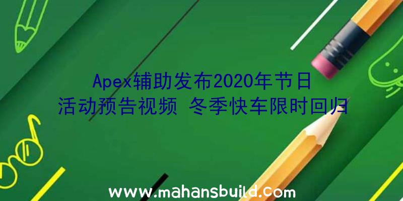 Apex辅助发布2020年节日活动预告视频